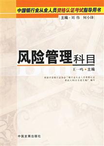 中國銀行業(yè)從業(yè)人員資格認證考試指導用書風險管理科目 中國銀行業(yè)從業(yè)人員資格認證考試指導用書風險管理科目