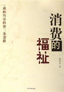 《消費(fèi)的福祉》讀后感500字：消費(fèi)之道，揭示購物背后的幸福密碼！