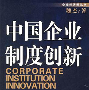 中國企業(yè)制度創(chuàng)新企業(yè)經(jīng)濟學(xué)叢書 中國企業(yè)制度創(chuàng)新企業(yè)經(jīng)濟學(xué)叢書