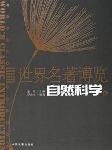 世界名著博覽自然科學卷