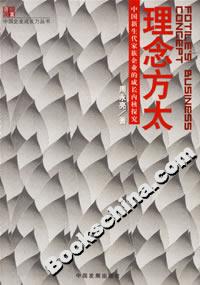 理念方太中國新生代家族企業的成長內核探究
