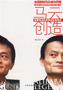 馬云創造顛覆傳統的草根創業者傳奇