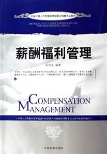 薪酬福利管理中國(guó)注冊(cè)人力資源管理師職業(yè)資格認(rèn)證教材 薪酬福利管理中國(guó)注冊(cè)人力資源管理師職業(yè)資格認(rèn)證教材