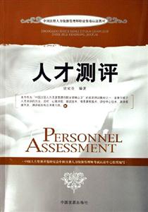 人才測評中國注冊人力資源管理師職業資格認證教材 人才測評中國注冊人力資源管理師職業資格認證教材