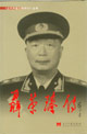 當(dāng)代中國人物傳記聶榮臻傳