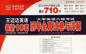大學(xué)英語六級(jí)考試歷年全真試卷與詳解最新10套