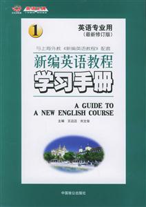 新編英語教程學習手冊1