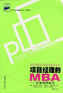 《項目經理的MBA從策劃到成功》讀后感300字：管理智慧，揭示項目成功的黃金法則！