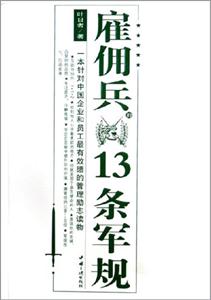 雇傭兵13條軍規(guī) 雇傭兵13條軍規(guī)