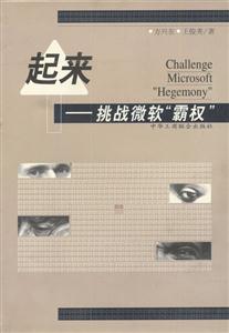 起來(lái)挑戰(zhàn)微軟霸權(quán) 起來(lái)挑戰(zhàn)微軟霸權(quán)