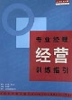 專業(yè)經(jīng)理經(jīng)營(yíng)訓(xùn)練指引 專業(yè)經(jīng)理經(jīng)營(yíng)訓(xùn)練指引
