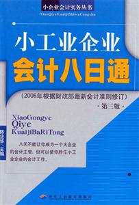 小工業(yè)企業(yè)會(huì)計(jì)八日通 小工業(yè)企業(yè)會(huì)計(jì)八日通