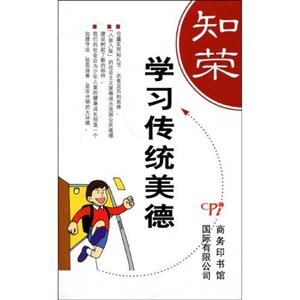 學習傳統美德知榮明恥