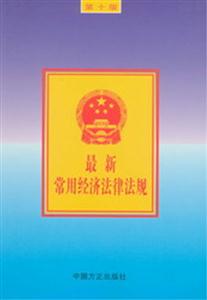 最新常用經濟法律法規精裝