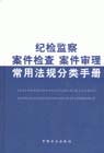 紀(jì)檢案件檢查|審理常用法規(guī)分類手冊(cè) 紀(jì)檢案件檢查|審理常用法規(guī)分類手冊(cè)