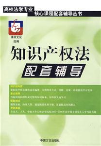 知識產權法配套輔導
