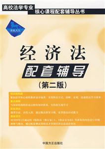 經(jīng)濟(jì)法配套輔導(dǎo) 經(jīng)濟(jì)法配套輔導(dǎo)