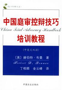 中國庭審控辯技巧培訓教程