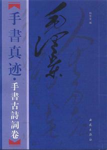 毛澤東手書真跡手書古詩(shī)文卷 毛澤東手書真跡手書古詩(shī)文卷