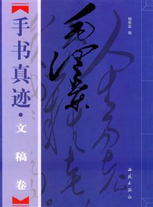 毛澤東手書真跡文稿卷