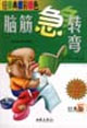 經(jīng)典彩色腦筋急轉(zhuǎn)彎經(jīng)典版5 經(jīng)典彩色腦筋急轉(zhuǎn)彎經(jīng)典版5
