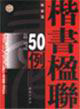 楷書(shū)楹聯(lián)50例 楷書(shū)楹聯(lián)50例