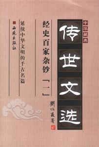 中華藏典:傳世文選:經(jīng)史百家雜鈔 中華藏典:傳世文選:經(jīng)史百家雜鈔