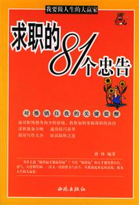 求職的81個忠告對推銷自我的關鍵提醒