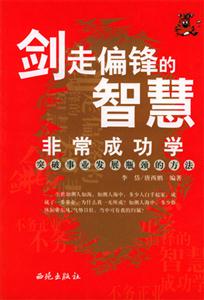 劍走偏鋒的智慧非常成功學(xué)突破事業(yè)發(fā)展瓶頸的方法 劍走偏鋒的智慧非常成功學(xué)突破事業(yè)發(fā)展瓶頸的方法