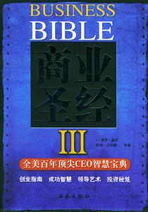 商業(yè)圣經(jīng)4全美百年頂尖CEO智慧寶典