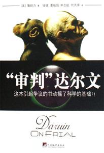“審判”達爾文這本引起爭議的書動搖了科學的基礎？！