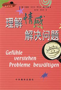 理解情感解決問題