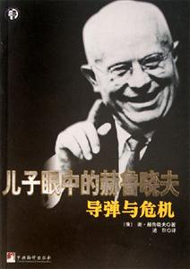 兒子眼中的赫魯曉夫