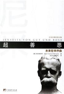 超善惡未來哲學(xué)序曲 超善惡未來哲學(xué)序曲