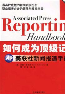 如何成為頂級(jí)記者AP美聯(lián)社新聞報(bào)道手冊(cè) 如何成為頂級(jí)記者AP美聯(lián)社新聞報(bào)道手冊(cè)