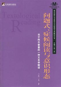 問題式、癥候閱讀與意識形態