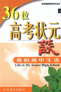 36位高考狀元家長(zhǎng)談與孩子一起成長(zhǎng)3 36位高考狀元家長(zhǎng)談與孩子一起成長(zhǎng)3