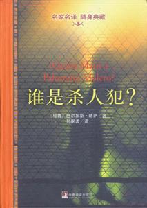 誰是殺人犯？