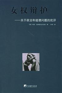 女權辯護關于政治和道德問題的批評