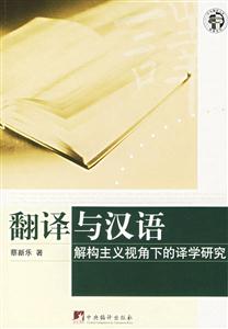 翻譯與漢語;解構(gòu)主義視角下的譯學(xué)研究 翻譯與漢語;解構(gòu)主義視角下的譯學(xué)研究
