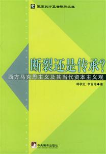 斷裂還是傳承西方馬克思主義及其當(dāng)代資本主義觀