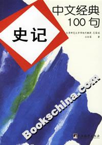 中文經典100句史記