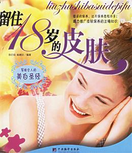留住18歲的皮膚寫給女人的美白圣經