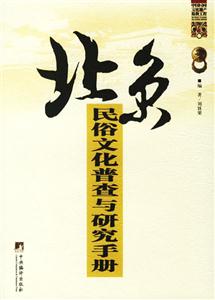 北京民俗文化普查與研究手冊中國民間文化遺產(chǎn)搶救工程 北京民俗文化普查與研究手冊中國民間文化遺產(chǎn)搶救工程