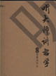 《聽(tīng)大師講哲學(xué)》讀后感800字：哲思盛宴，揭示哲學(xué)大師們的智慧結(jié)晶！