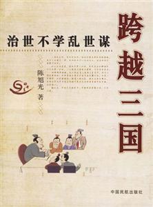 跨越三國治世不學亂世謀