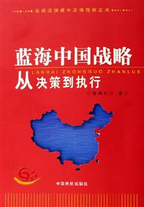 藍海中國戰略從決策到執行
