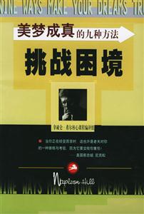 挑戰困境美夢成真的九種方法