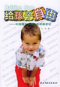 《給孩子自由》讀后感300字：釋放天性，揭示兒童成長的真諦！