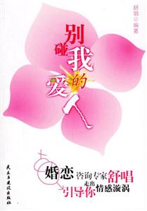 《別碰我的愛人》讀后感800字：守護愛情，揭示情感世界的占有與掙扎！